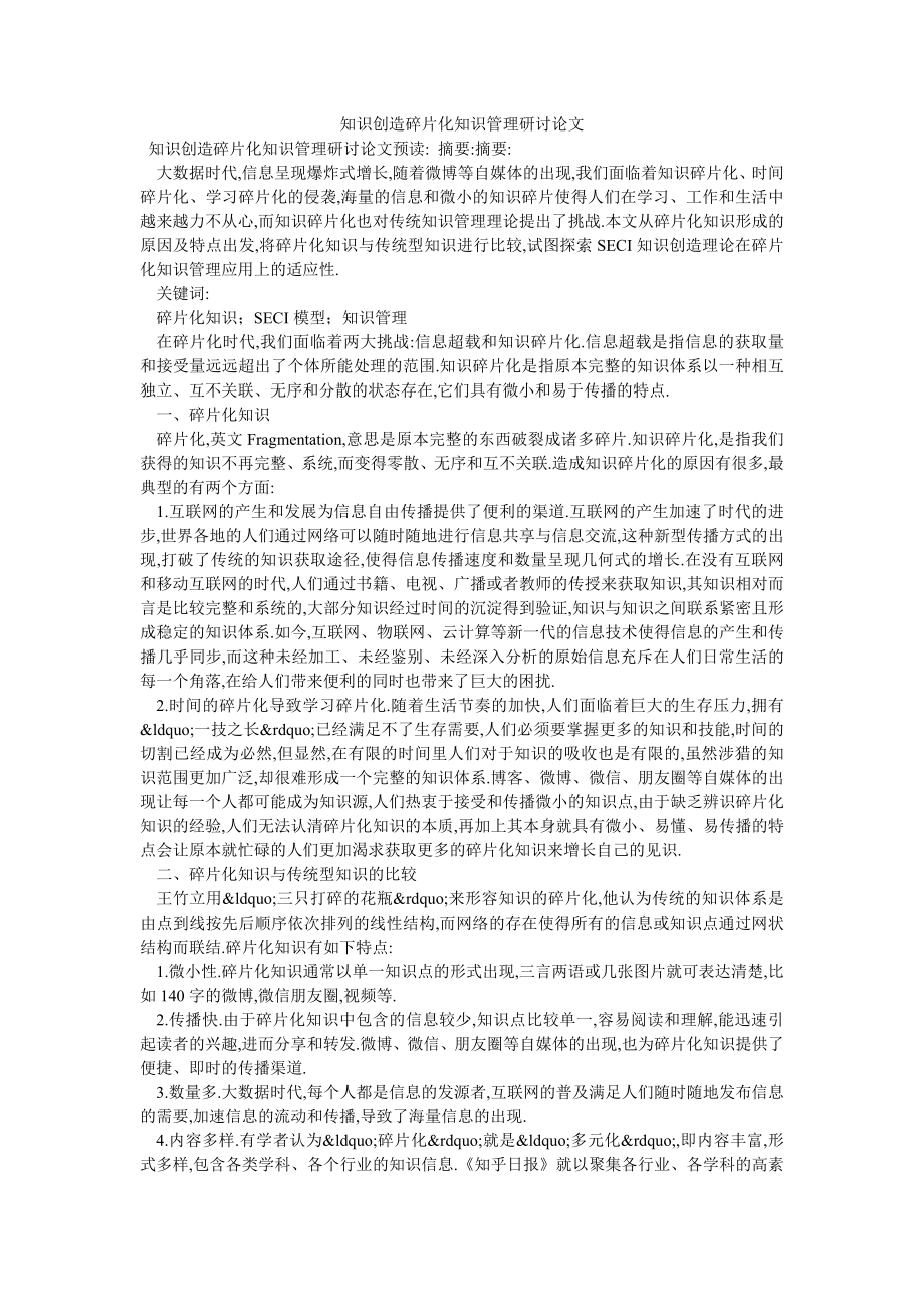 知识创造碎片化知识管理研讨论文_第1页
