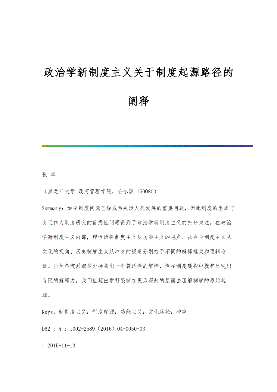 政治学新制度主义关于制度起源路径的阐释_第1页