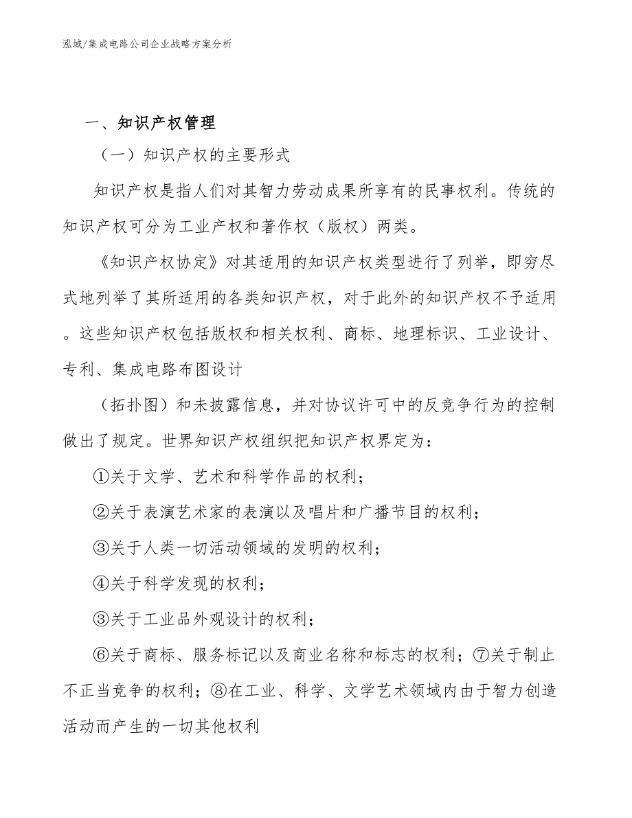 集成电路公司企业战略方案分析_范文_第3页