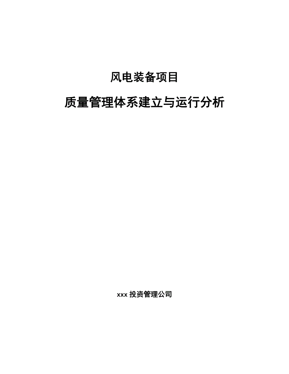 风电装备项目质量管理体系建立与运行分析（参考）_第1页