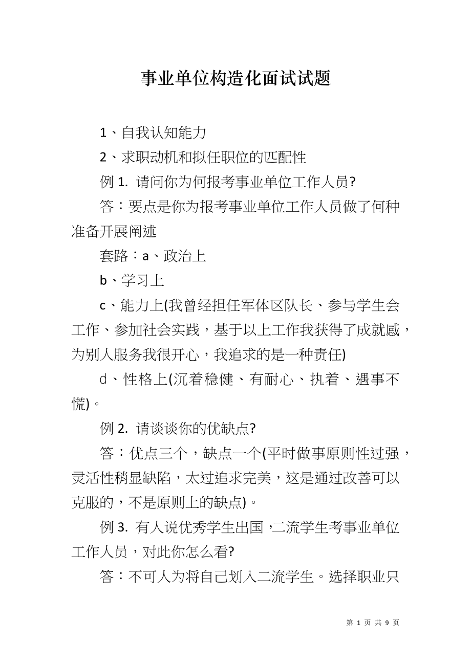 事业单位构造化面试试题_第1页