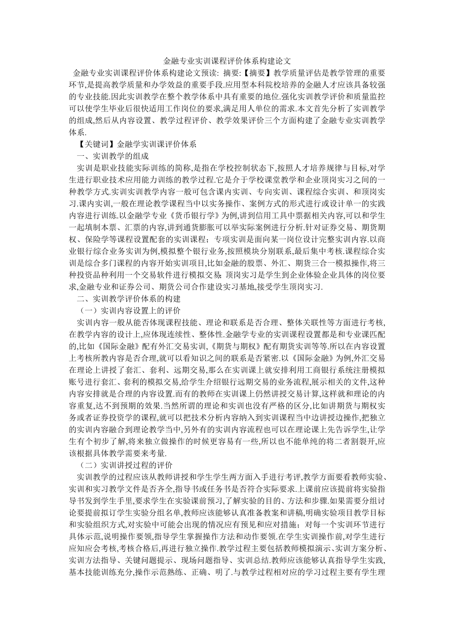 金融专业实训课程评价体系构建论文_第1页