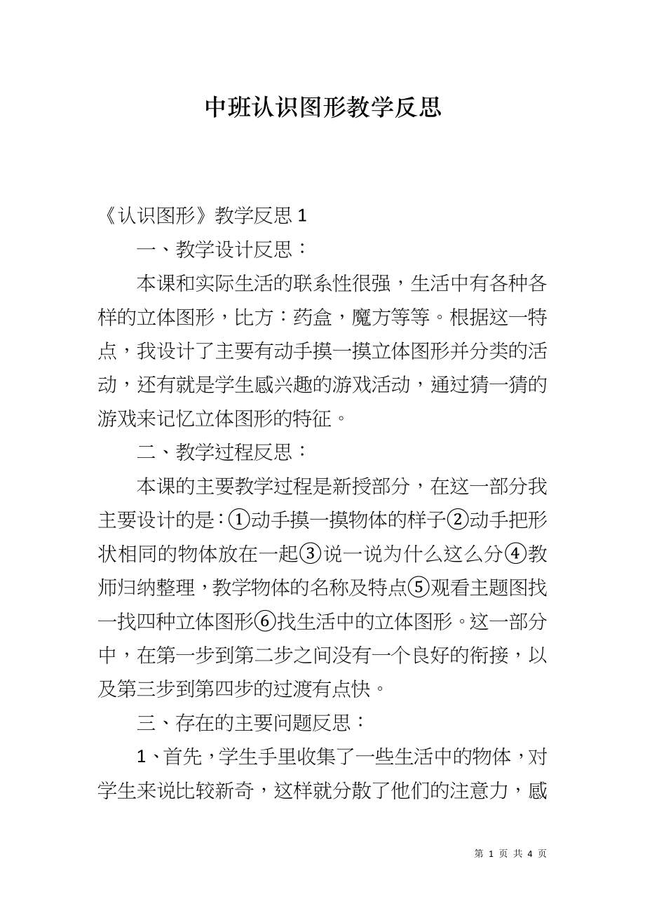 中班认识图形教学反思_第1页
