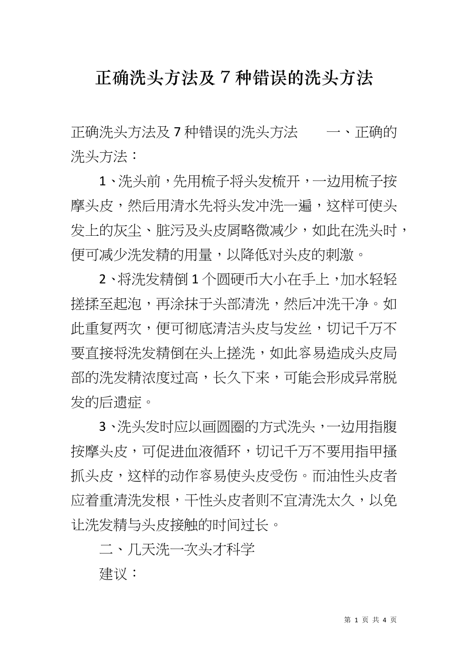 正确洗头方法及7种错误的洗头方法_第1页