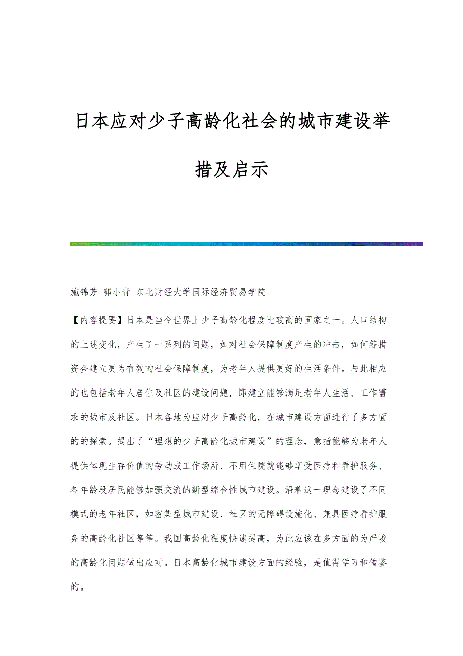 日本应对少子高龄化社会的城市建设举措及启示_第1页