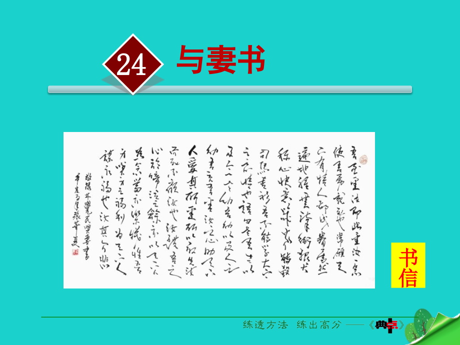 九年级语文下册第单元第课《与妻书》课件新版)语文版_第1页
