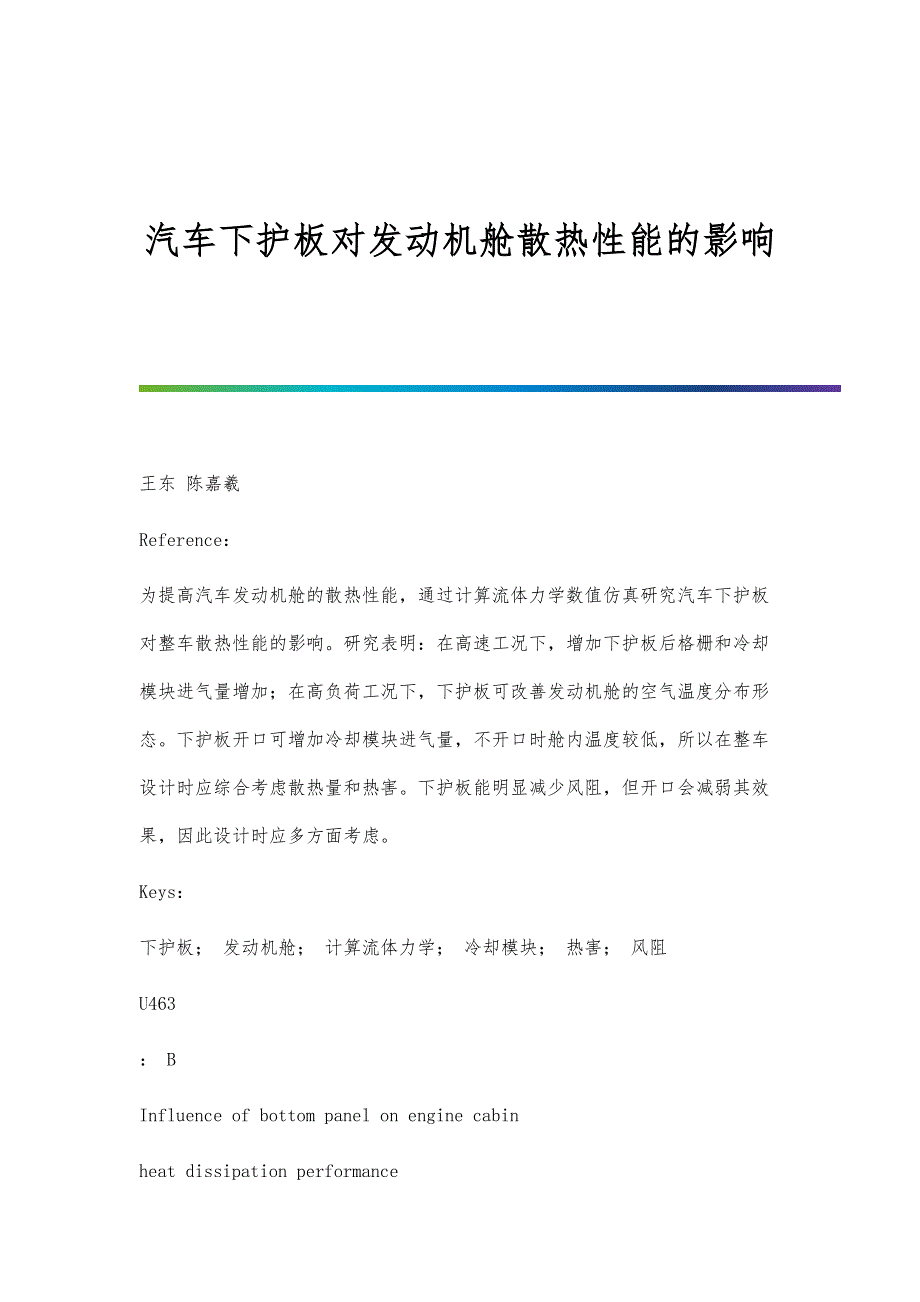 汽车下护板对发动机舱散热性能的影响_第1页