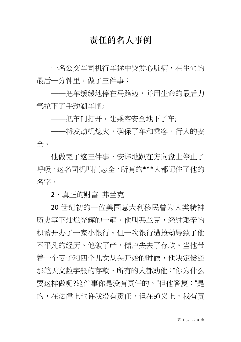 责任的名人事例_第1页