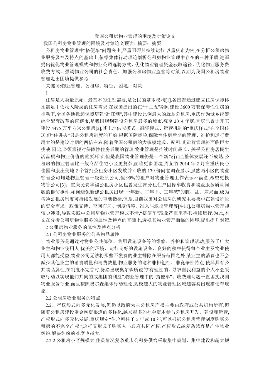 我国公租房物业管理的困境及对策论文_第1页