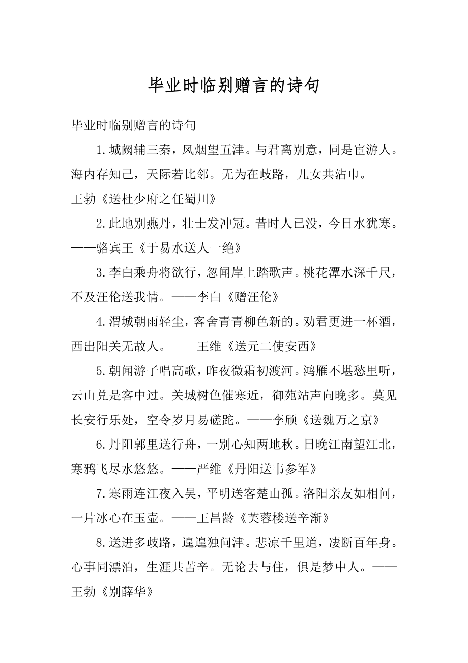 毕业时临别赠言的诗句范例_第1页