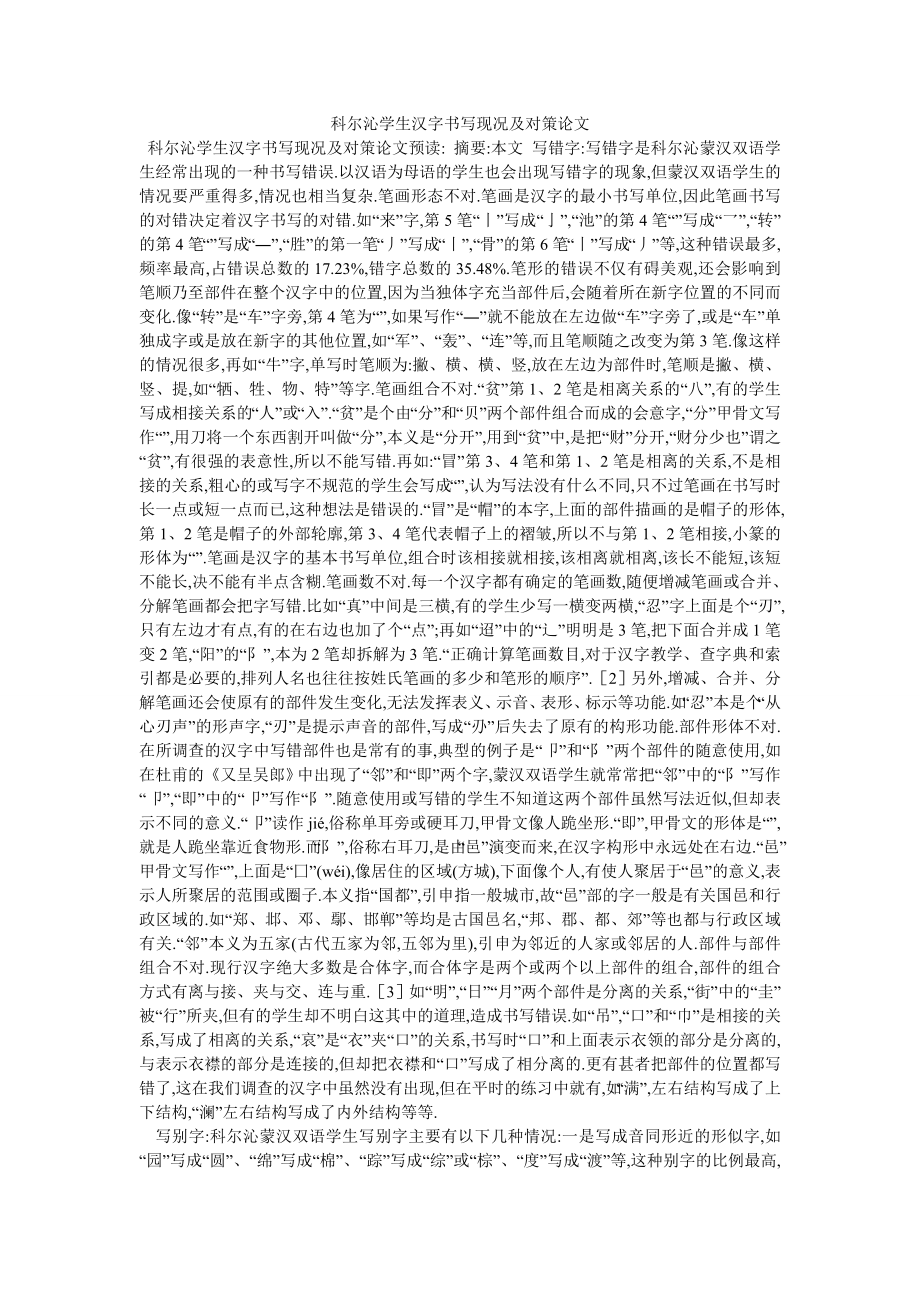 科尔沁学生汉字书写现况及对策论文_第1页