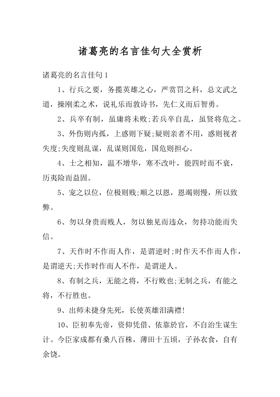 诸葛亮的名言佳句大全赏析汇总_第1页