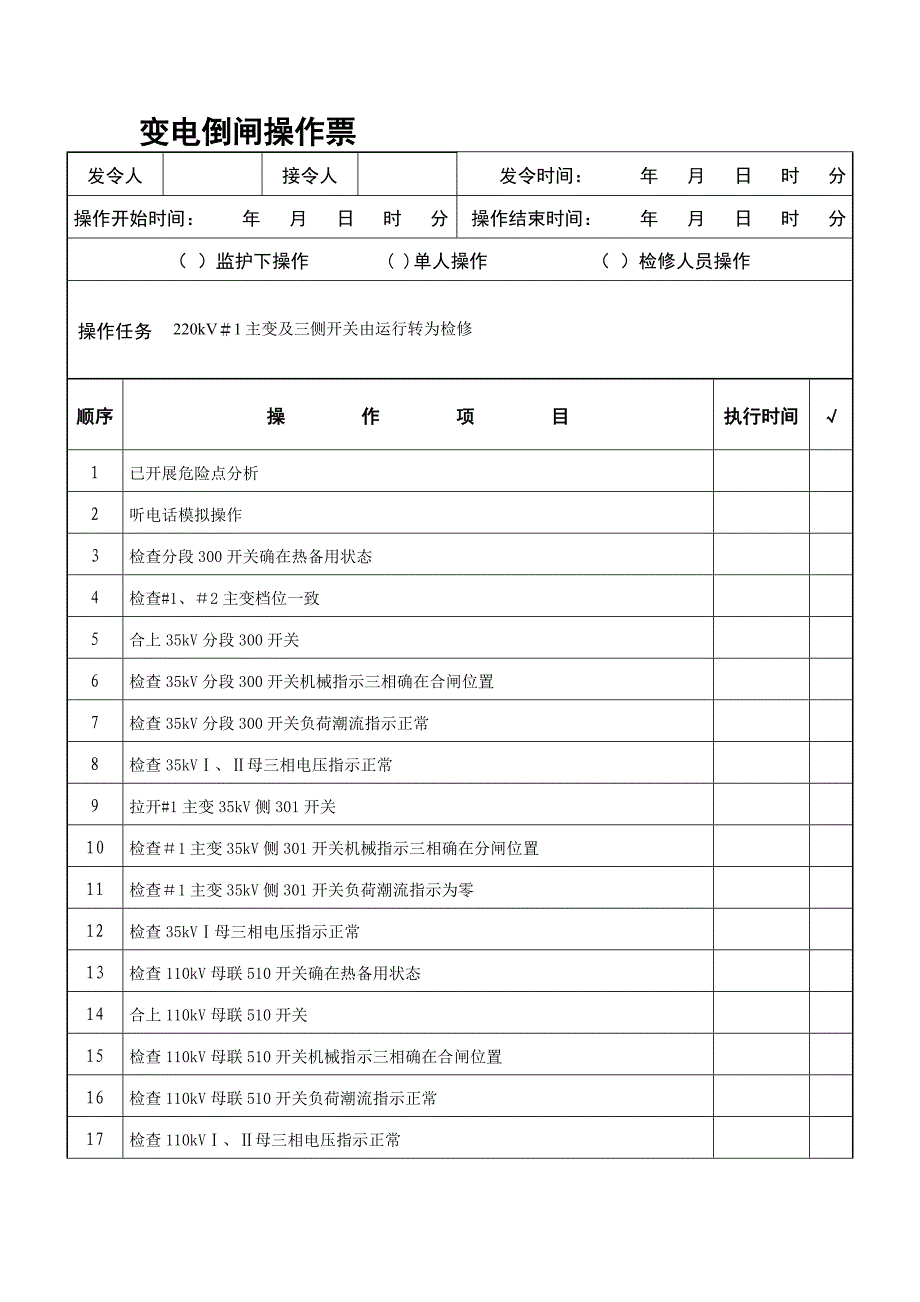 倒闸操作票kV#主变及三侧开关由运行转为检修_第1页