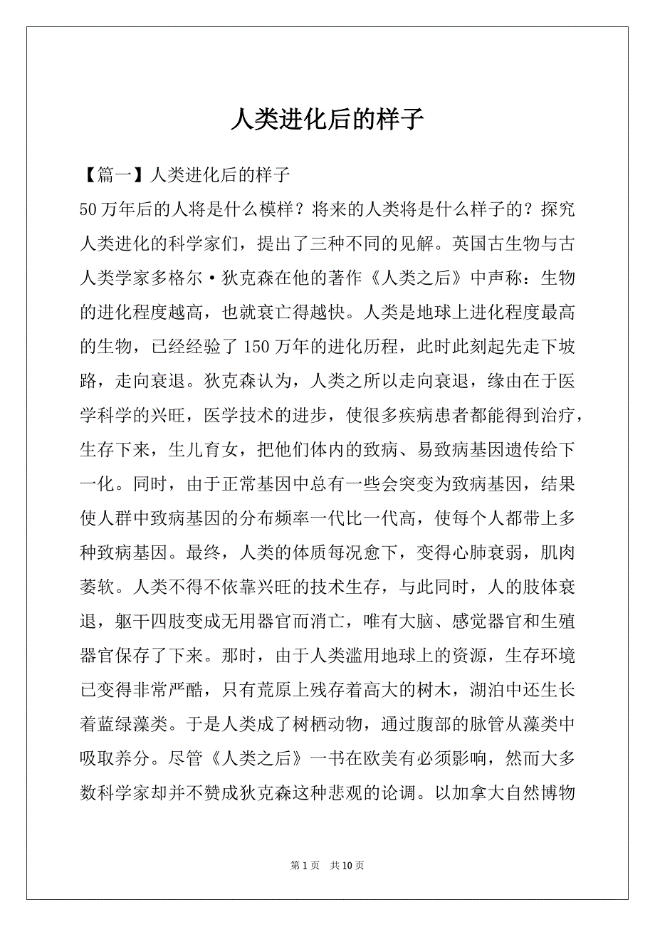 人类进化后的样子_第1页
