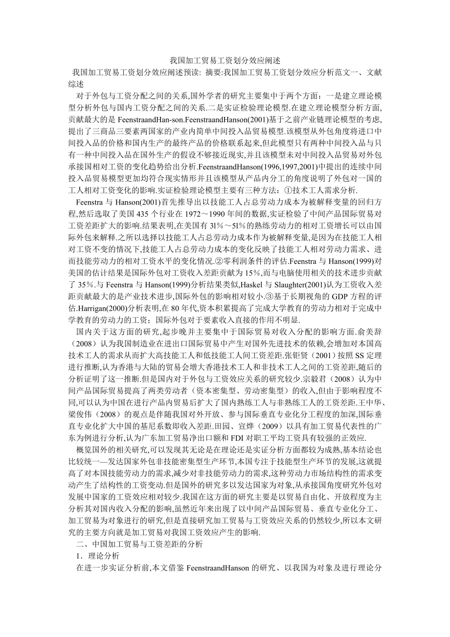 我国加工贸易工资划分效应阐述_第1页