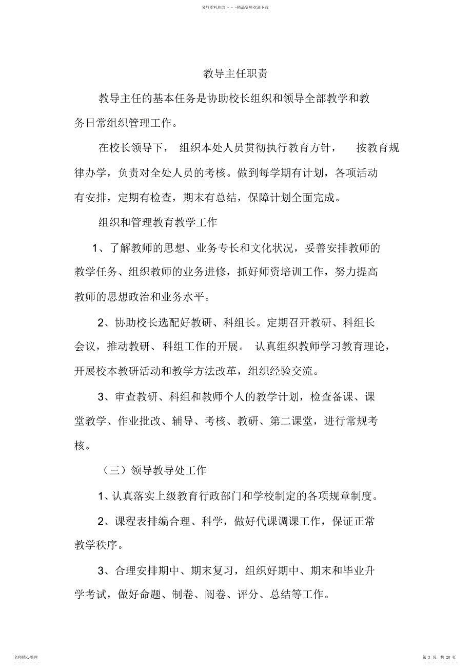 2022年小学学校管理制度汇编_第3页