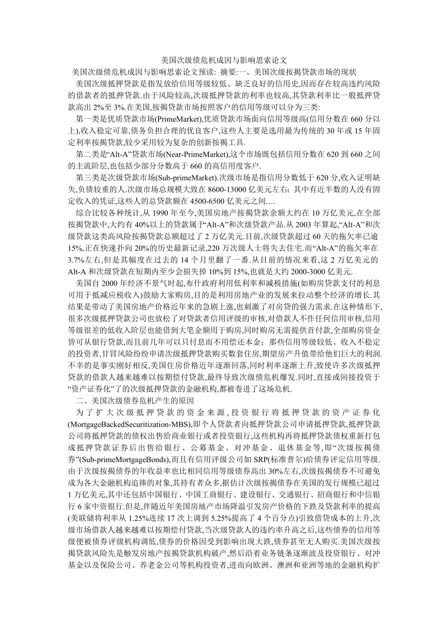 美国次级债危机成因与影响思索论文_第1页