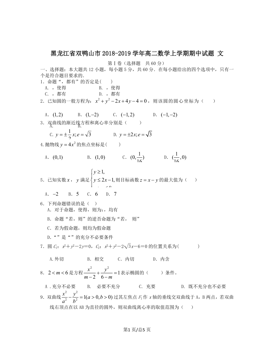 黑龙江省双鸭山市2018-2019学年高二数学上学期期中试题文_第1页