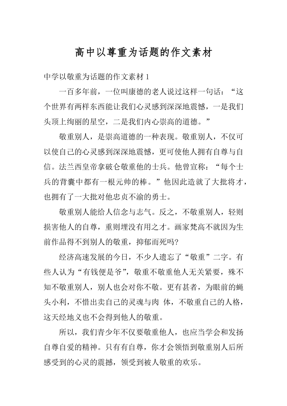 高中以尊重为话题的作文素材精编_第1页