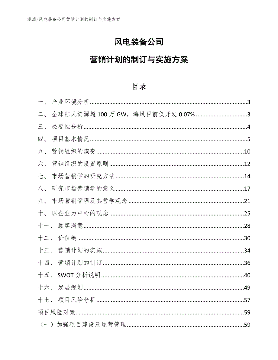 风电装备公司营销计划的制订与实施方案_参考_第1页