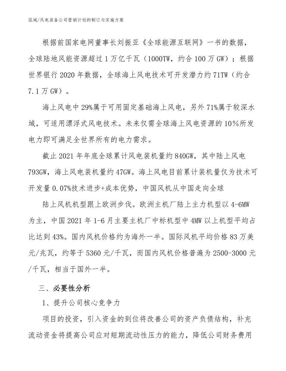 风电装备公司营销计划的制订与实施方案_参考_第4页