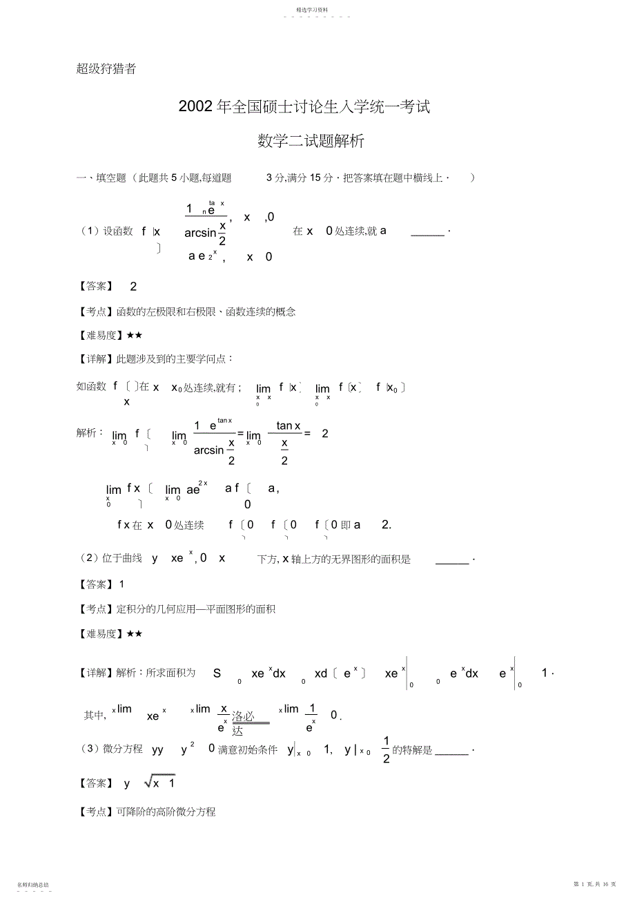 2022年完整word版,考研数学二试题及答案_第1页