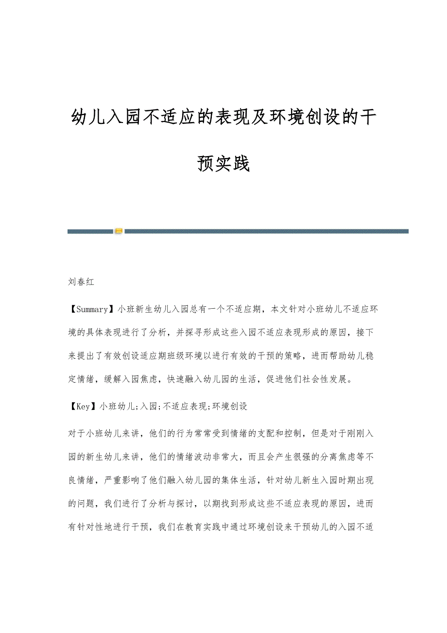 幼儿入园不适应的表现及环境创设的干预实践_第1页