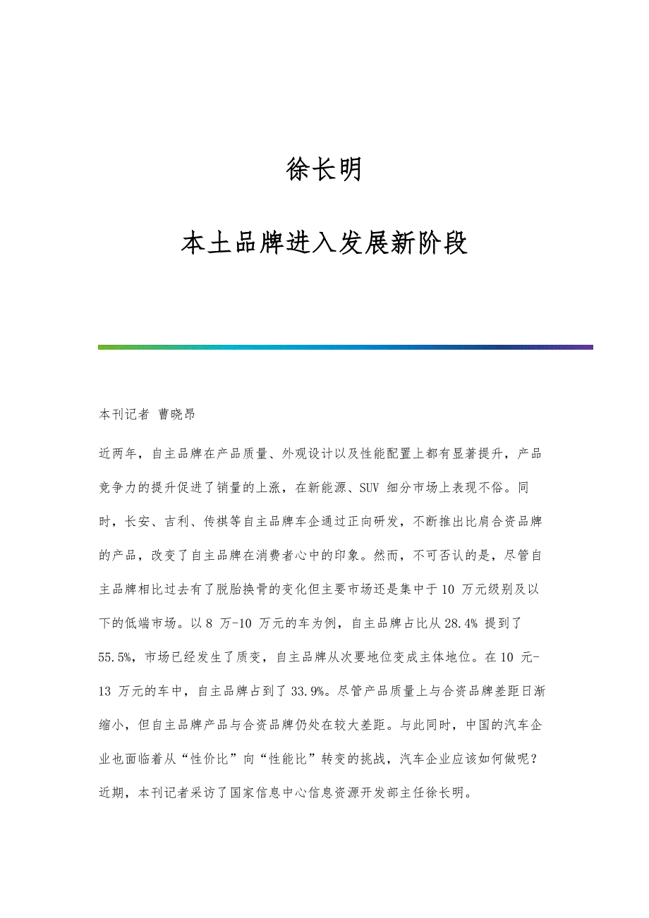 徐长明：本土品牌进入发展新阶段_第1页