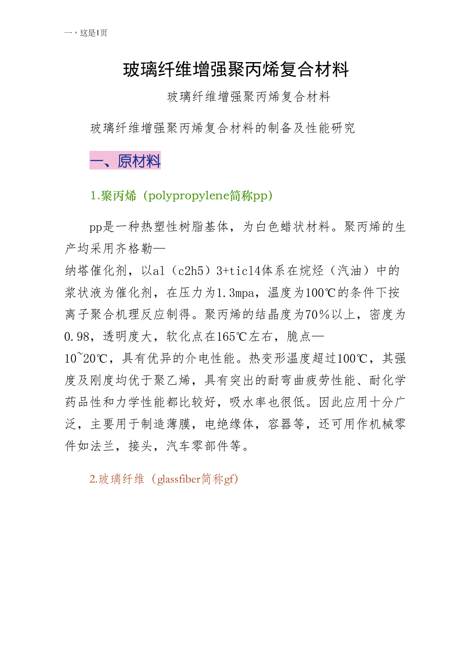 玻璃纤维增强聚丙烯复合材料通用版_第1页