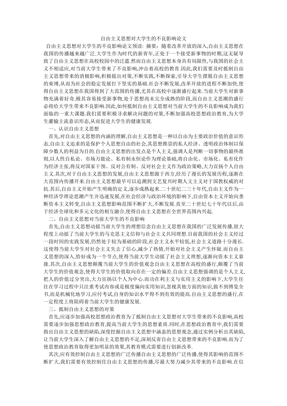 自由主义思想对大学生的不良影响论文_第1页