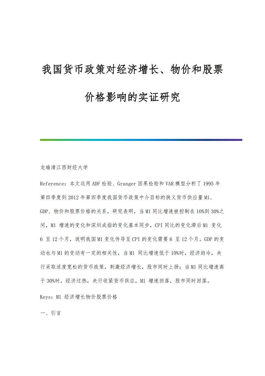 我国货币政策对经济增长、物价和股票价格影响的实证研究_第1页