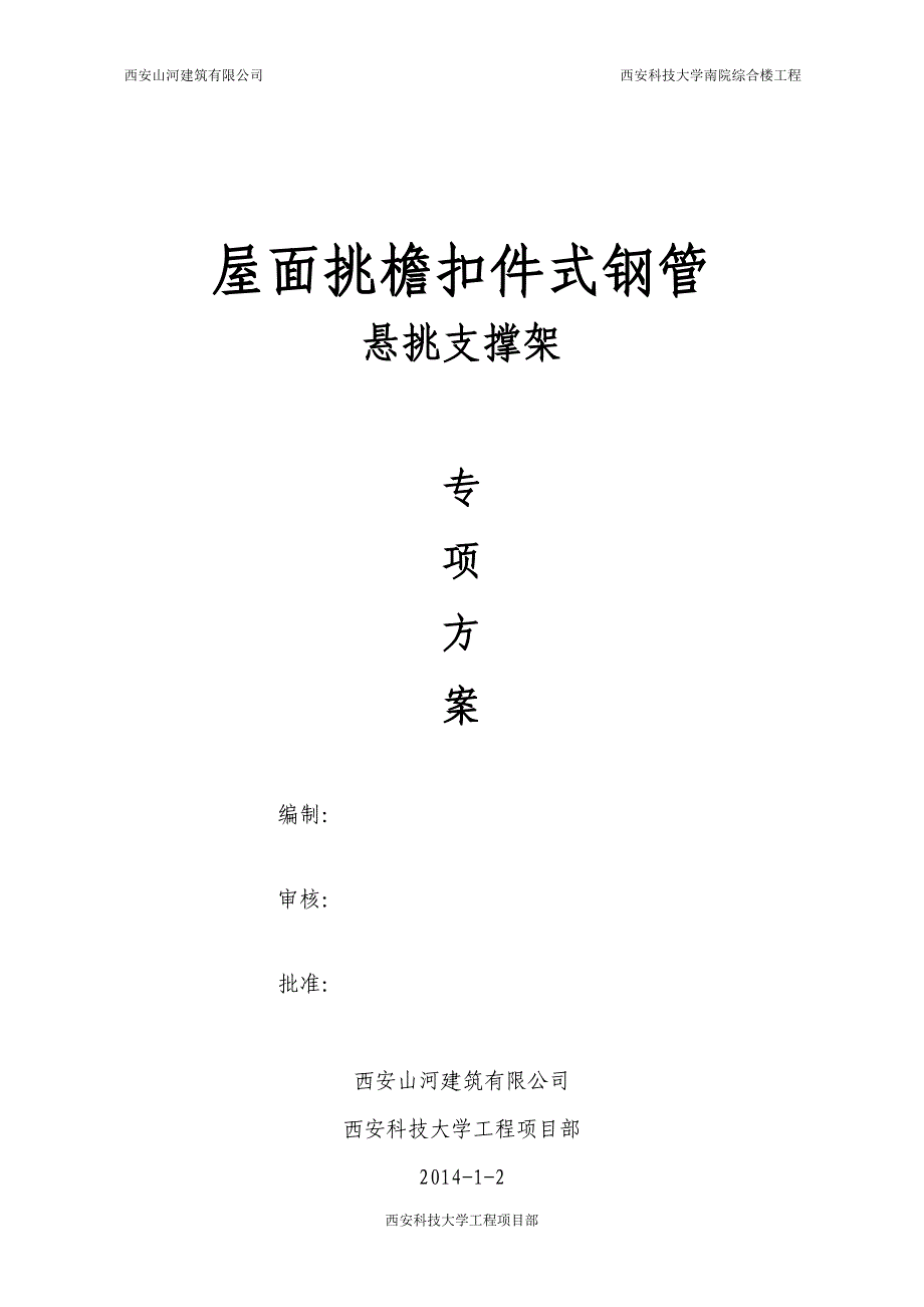 屋面挑檐扣件式钢管悬挑支撑架方案试卷教案_第1页
