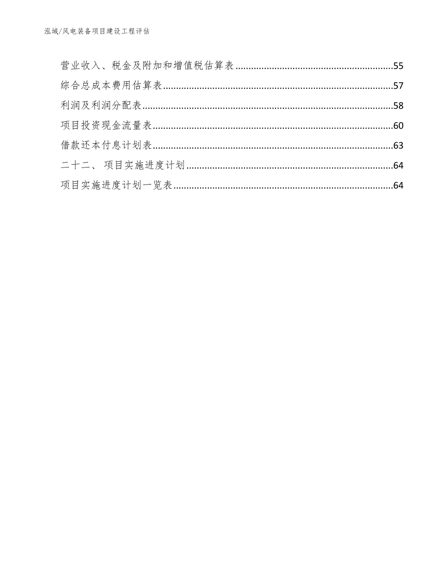 风电装备项目建设工程评估【范文】_第3页