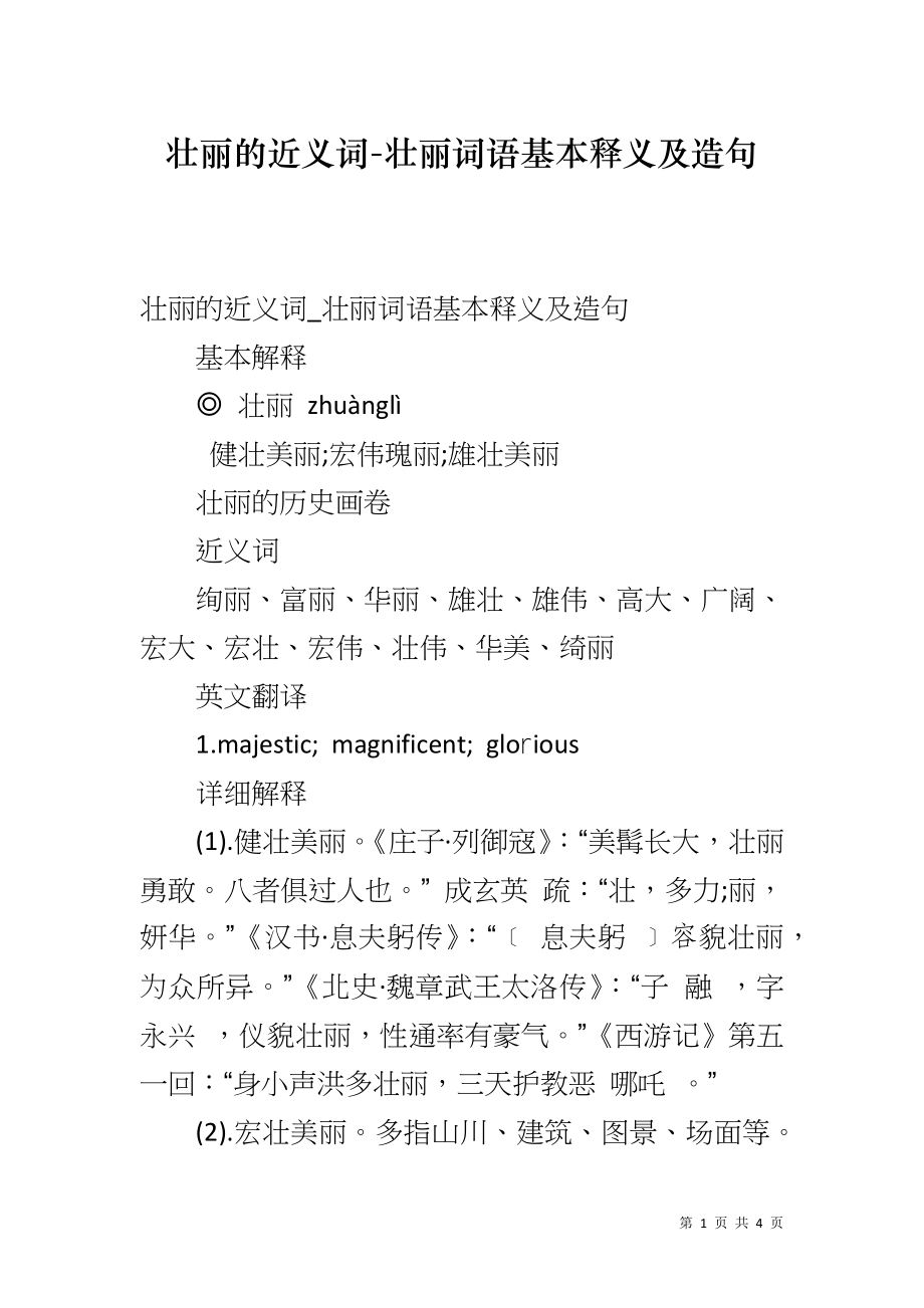 壮丽的近义词-壮丽词语基本释义及造句_第1页