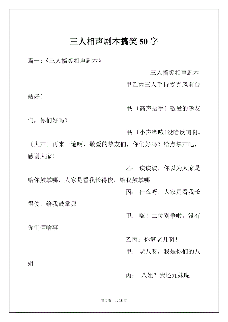 三人相声剧本搞笑50字_第1页
