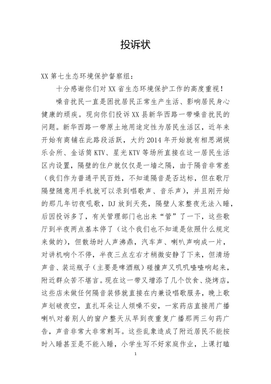 投诉状（噪音扰民）_第1页