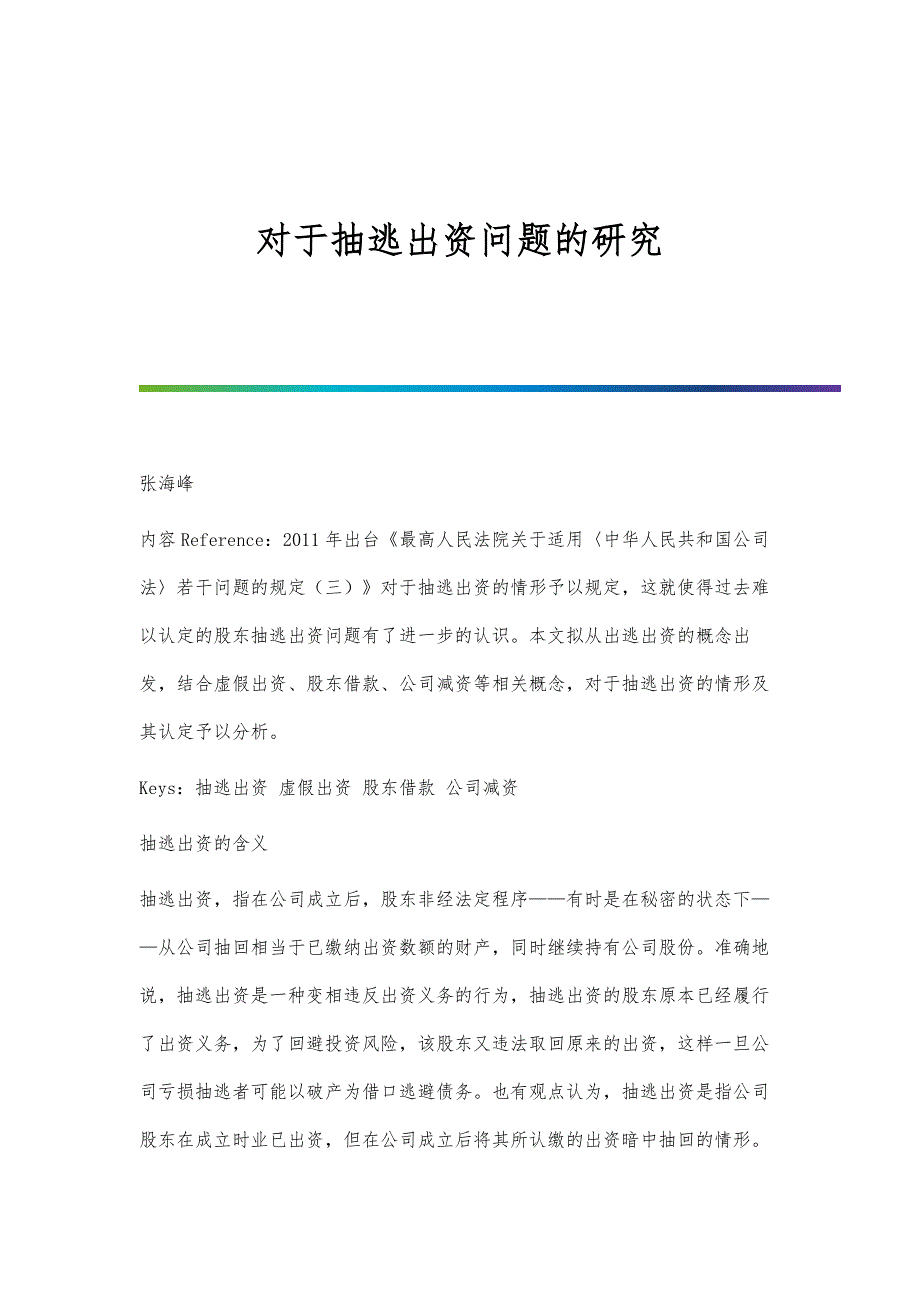 对于抽逃出资问题的研究_第1页