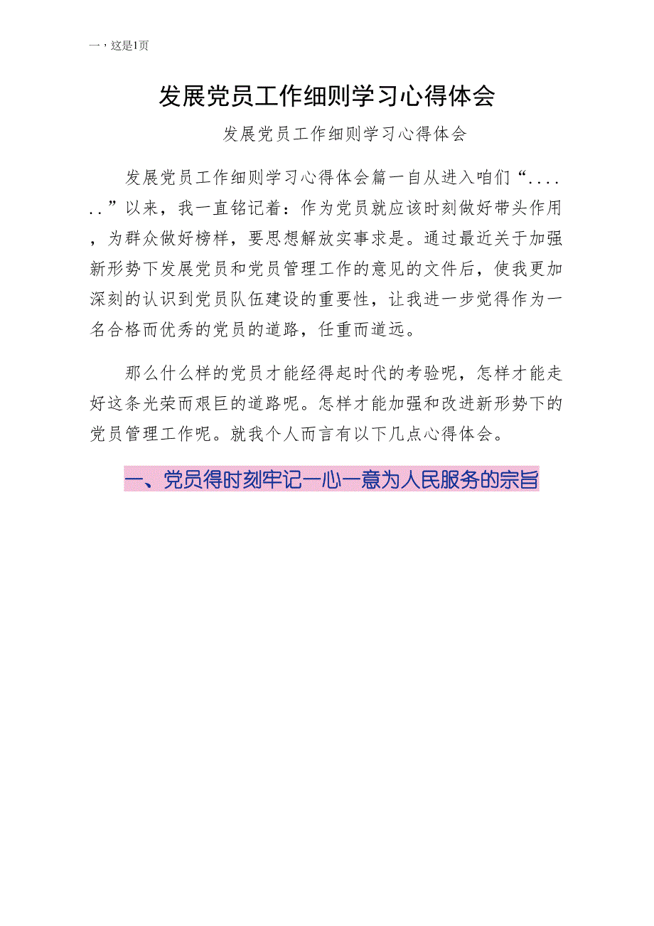 发展党员工作细则学习心得体会（收藏版）_第1页