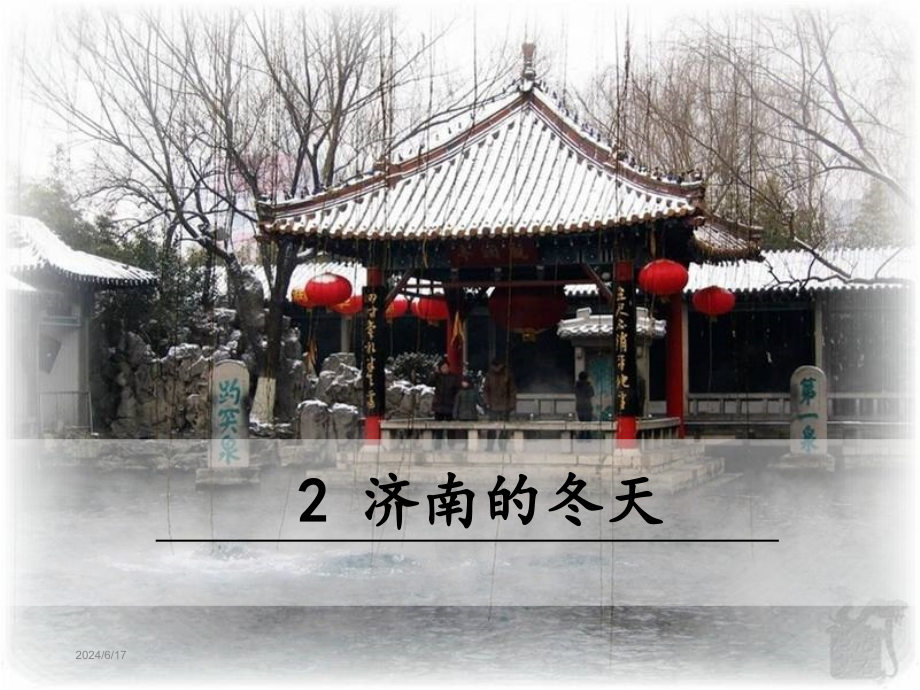 济南的冬天PPT部编版课件_第1页