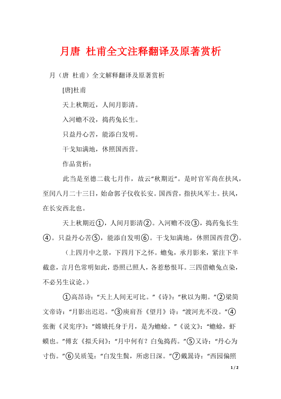 月唐 杜甫全文注释翻译及原著赏析_第1页