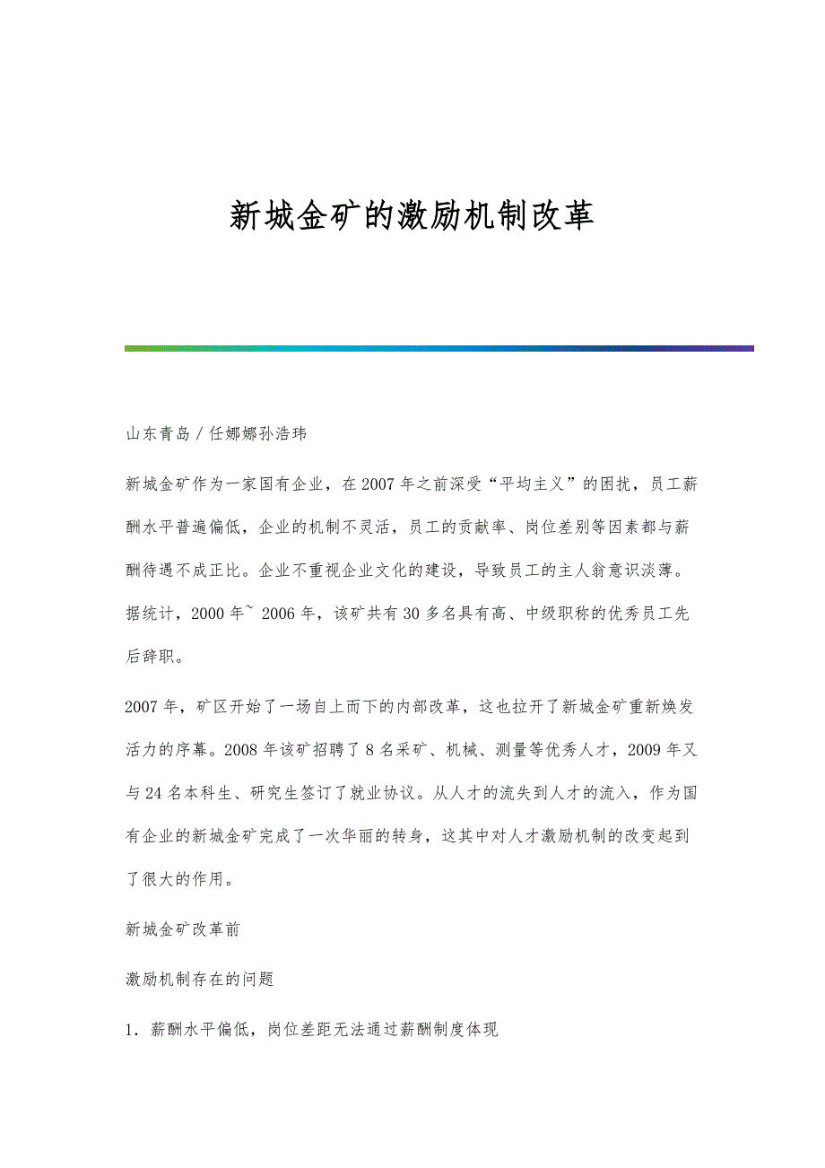 新城金矿的激励机制改革_第1页