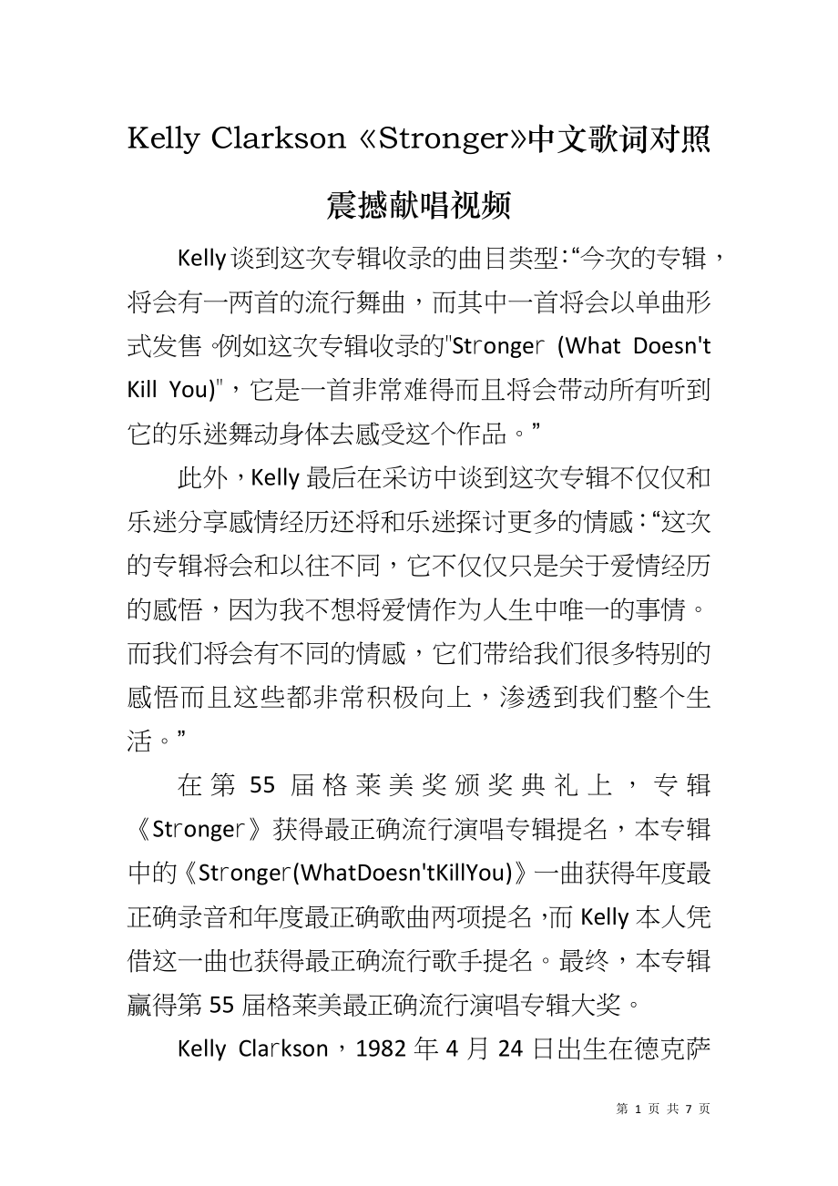 Kelly Clarkson《Stronger》中文歌词对照震撼献唱视频_第1页