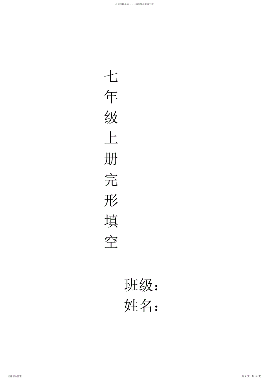 2022年仁爱英语七年级上册完形填空专项练习题 2_第1页
