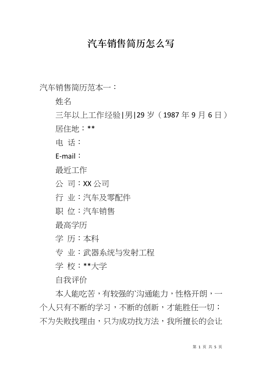 汽车销售简历怎么写_第1页