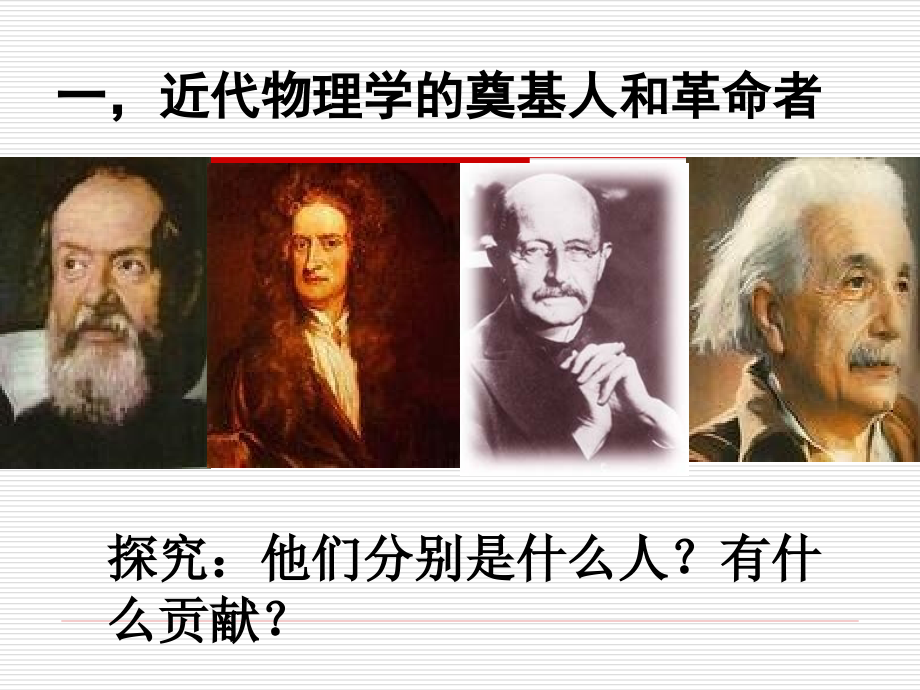 近代以来科学技术的辉煌教学ppt课件-人民版_第4页