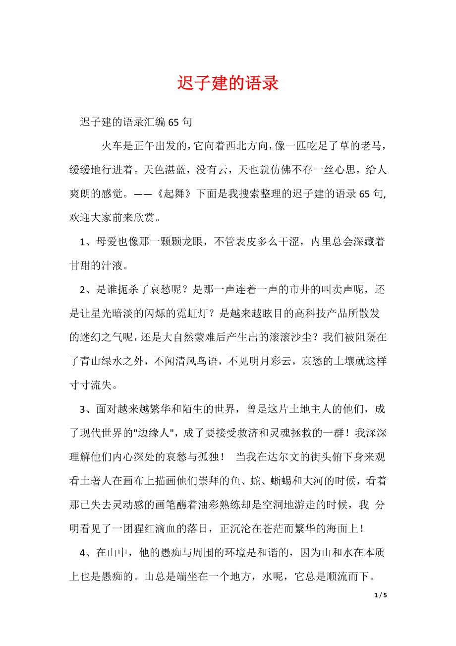 迟子建的语录_第1页