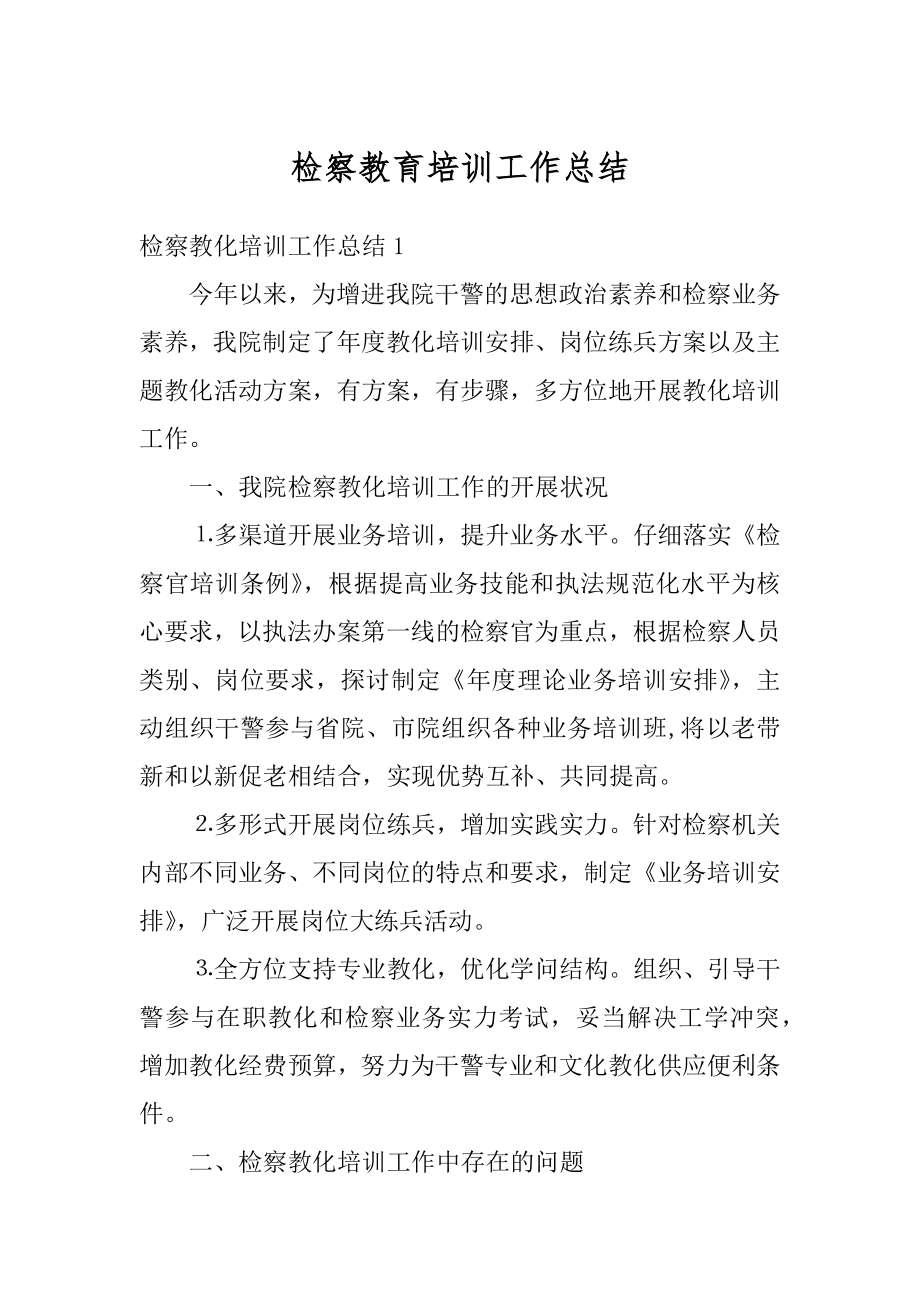 检察教育培训工作总结范例_第1页