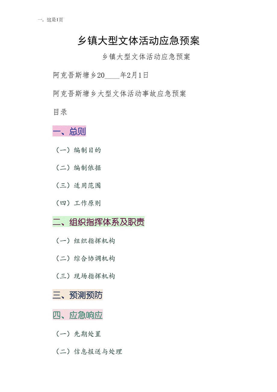 乡镇大型文体活动应急预案正式版_第1页