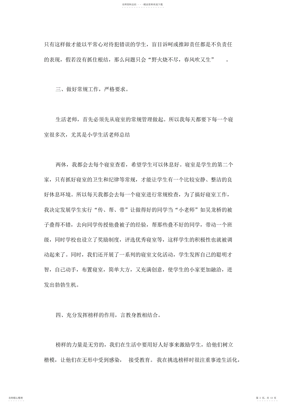 2022年小学生活老师总结_第3页