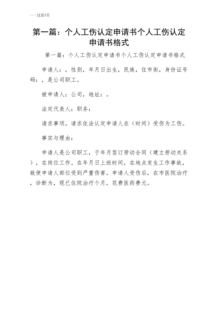第一篇个人工伤认定申请书个人工伤认定申请书格式珍藏版_第1页